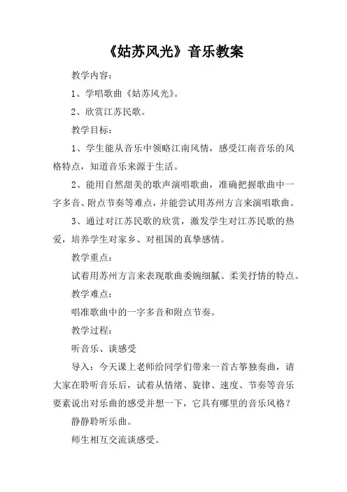 姑苏风光音乐教案