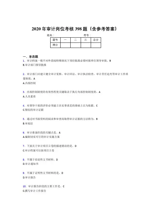 新版精选审计岗位考试题库398题(含参考答案)