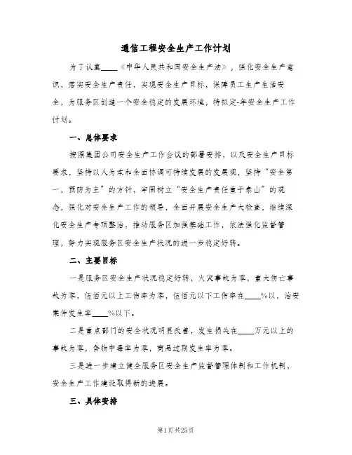 2024年通信工程安全生产工作计划（7篇）