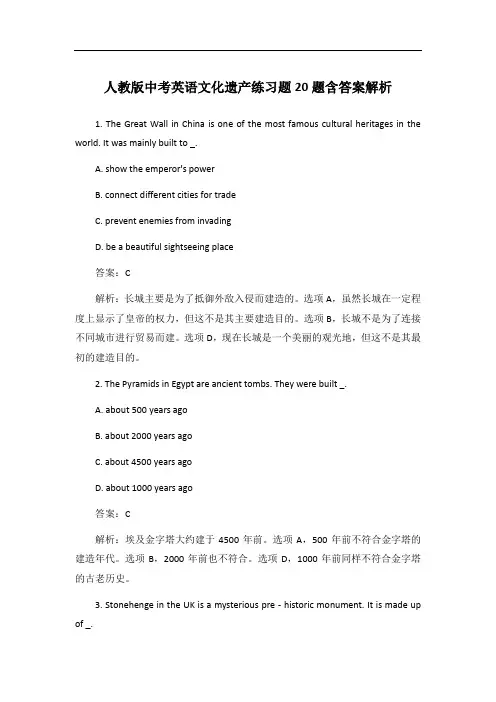 人教版中考英语文化遗产练习题20题含答案解析