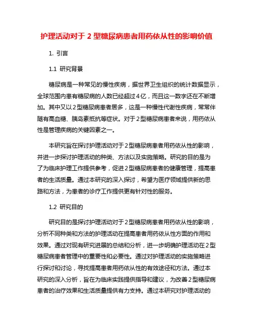 护理活动对于2型糖尿病患者用药依从性的影响价值