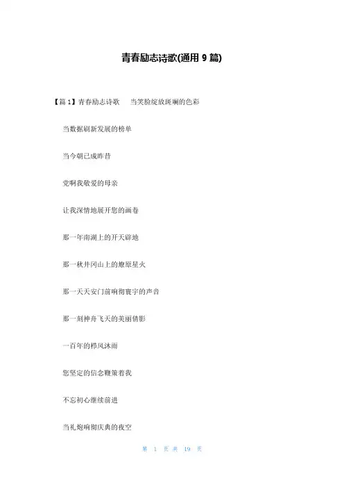 青春励志诗歌(通用9篇)