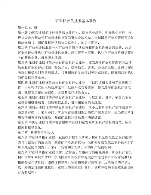 矿业权评估技术基本准则