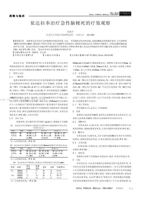 依达拉奉治疗急性脑梗死的疗效观察