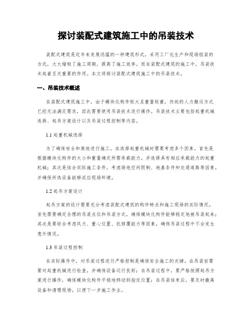 探讨装配式建筑施工中的吊装技术