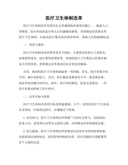 医疗卫生体制改革