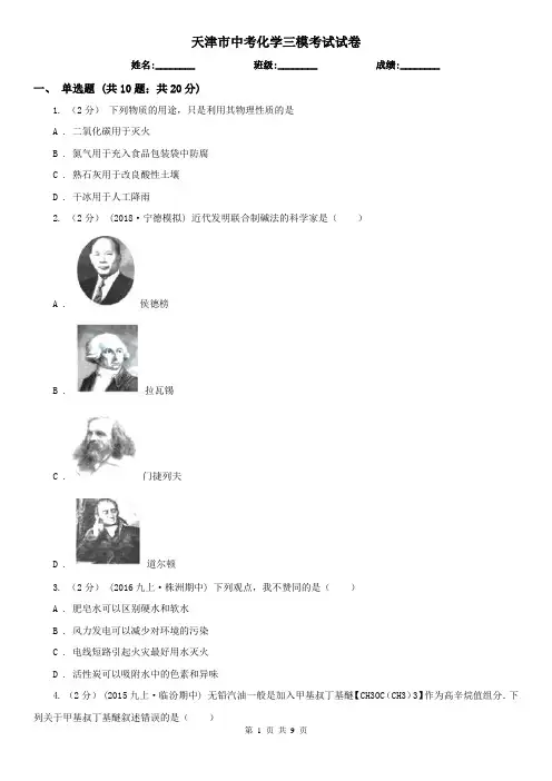 天津市中考化学三模考试试卷