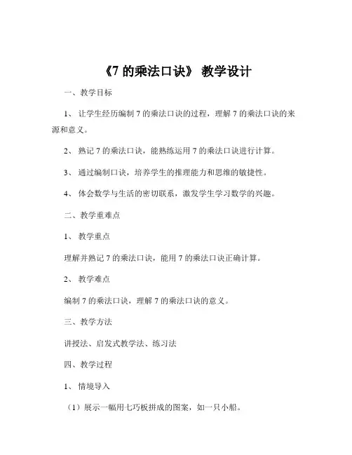 《7 的乘法口诀》 教学设计