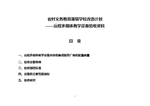 远程多媒体教学设备验收资料  昭通设备验收培训讲义稿