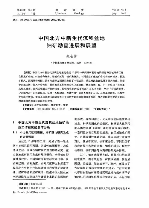 中国北方中新生代沉积盆地铀矿勘查进展和展望
