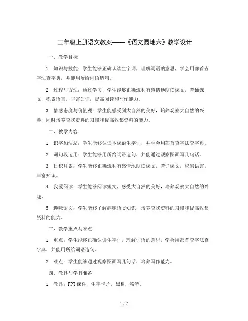 三年级上册语文教案——《语文园地六》教学设计 部编版