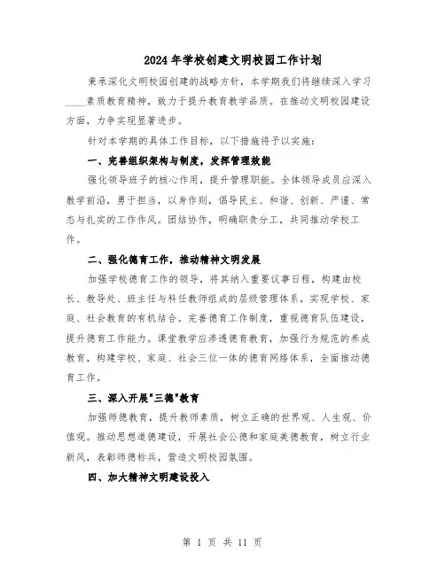 2024年学校创建文明校园工作计划（4篇）