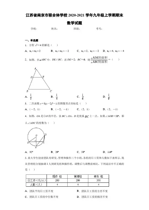 江苏省南京市联合体学校2020-2021学年九年级上学期期末数学试题