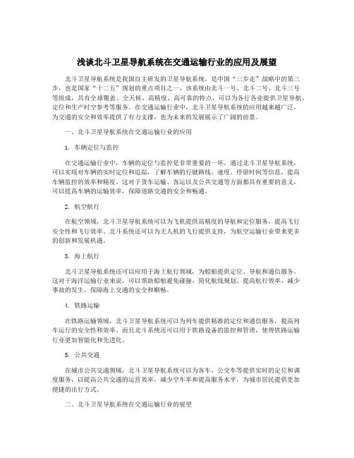 浅谈北斗卫星导航系统在交通运输行业的应用及展望
