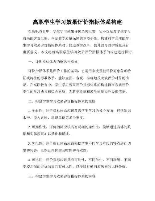高职学生学习效果评价指标体系构建