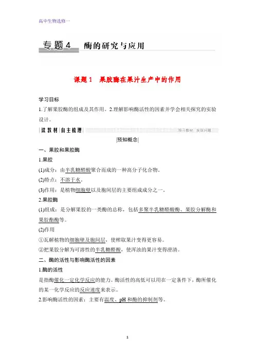 高中生物选修1优质学案：4.1 果胶酶在果汁生产中的作用