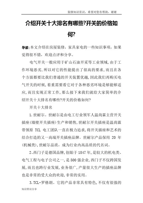 介绍开关十大排名有哪些-开关的价格如何-