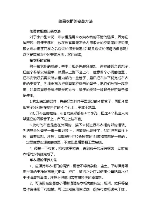 简易衣柜的安装方法