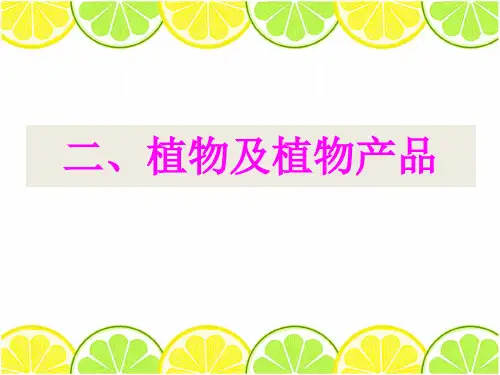 项目六 -入境植物报检.