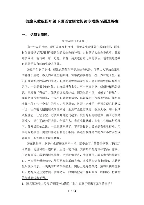 部编人教版四年级下册语文短文阅读专项练习题及答案