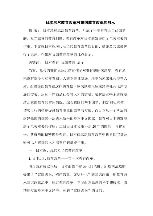 日本三次教育改革对我国教育改革的启示