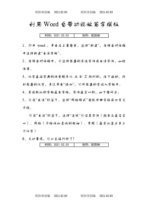 Word自带的田字格写字描红模板制作方法之欧阳体创编