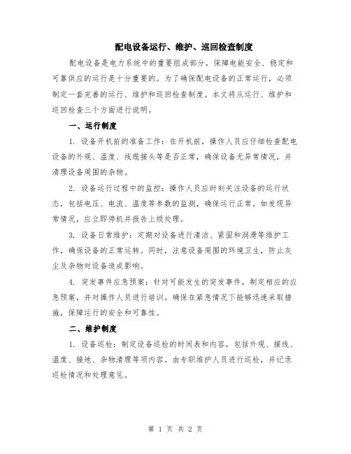 配电设备运行、维护、巡回检查制度