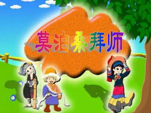 苏教版小学语文第12册   《莫泊桑拜师》课件