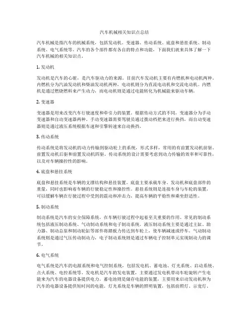汽车机械相关知识点总结