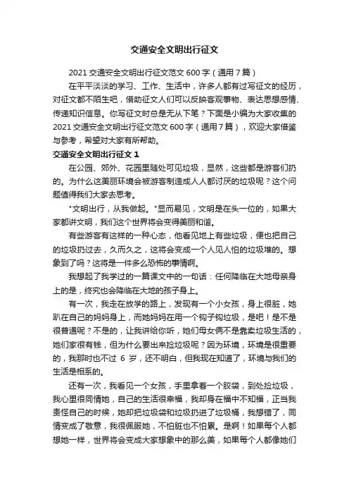 2021交通安全文明出行征文范文600字（通用7篇）