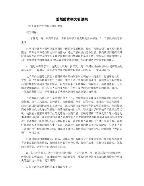 灿烂的青铜文明教案