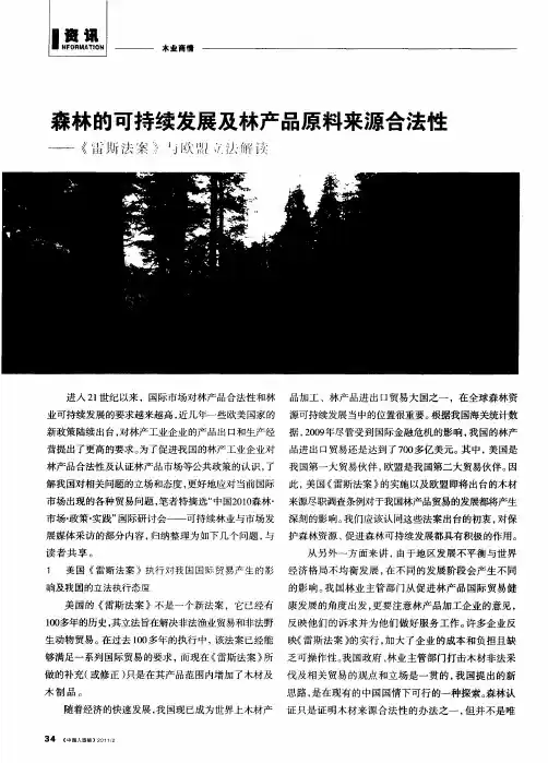森林的可持续发展及林产品原料来源合法性——《雷斯法案》与欧盟立法解读