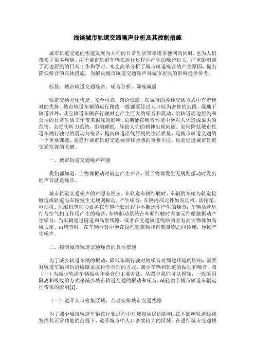 浅谈城市轨道交通噪声分析及其控制措施