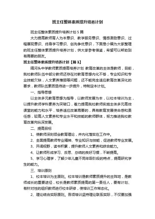 班主任整体素质提升培养计划5篇