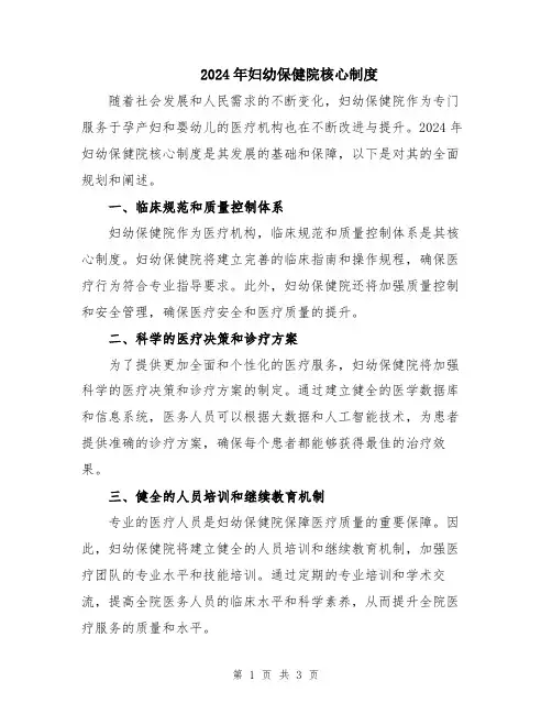 2024年妇幼保健院核心制度