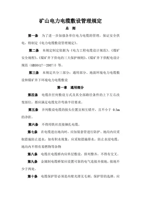 矿山电力电缆敷设最新规定