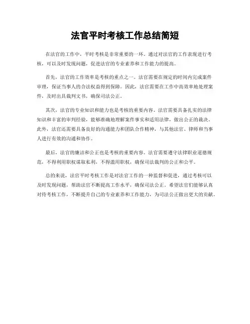 法官平时考核工作总结简短