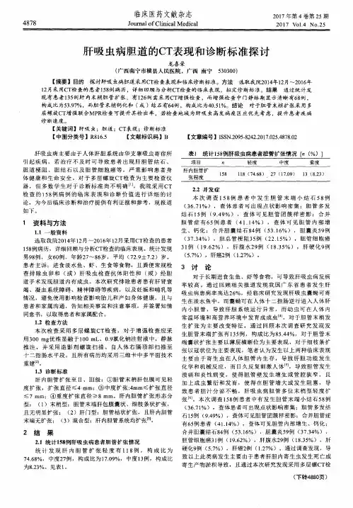 肝吸虫病胆道的CT表现和诊断标准探讨