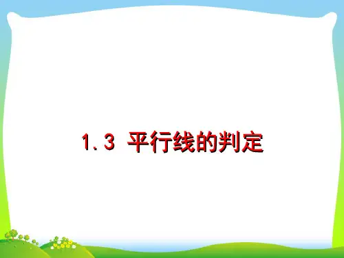 人教版七年级数学下册第五章《平行线的判定》公开课课件1