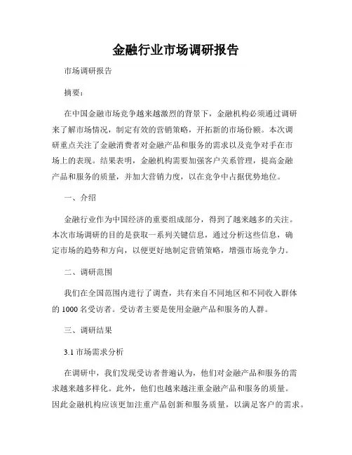 金融行业市场调研报告