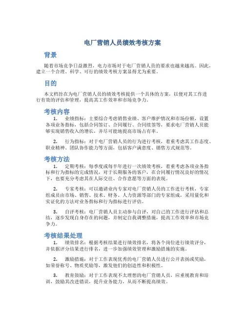 电厂营销人员绩效考核方案