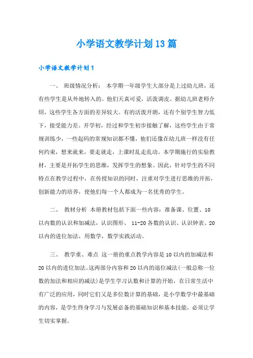 小学语文教学计划13篇