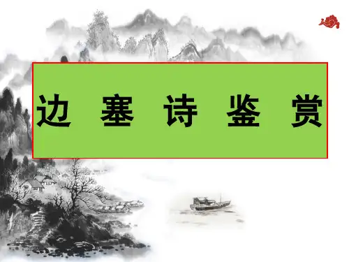 边塞诗专题-(完美版)ppt