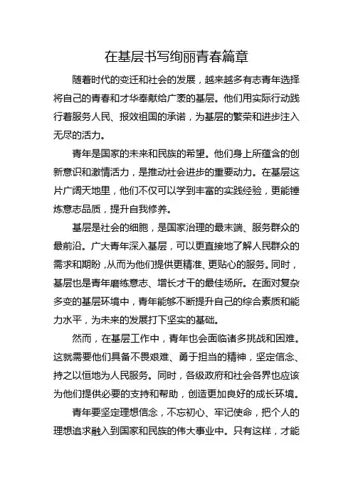 在基层书写绚丽青春篇章 社论