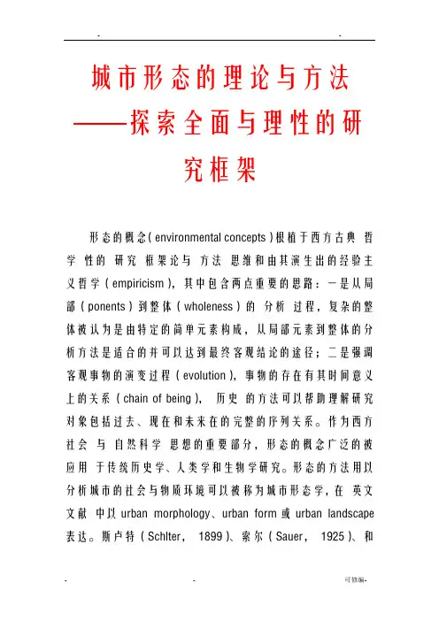 城市形态的理论与方法——探索全面与理性的研究框架