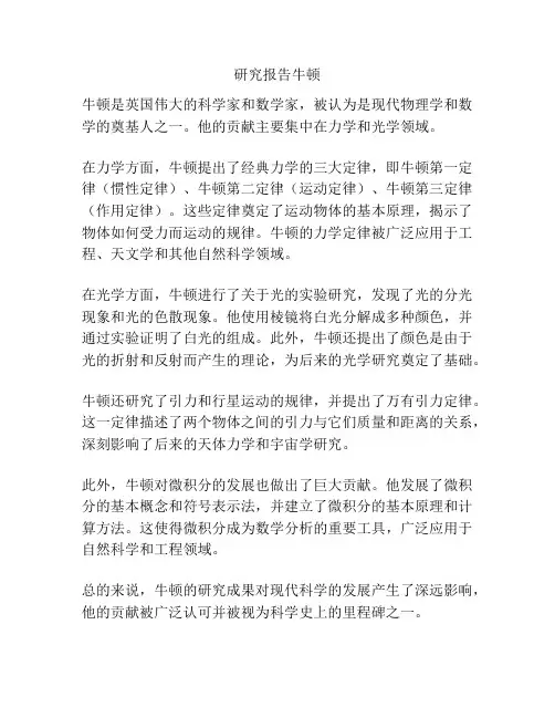 研究报告牛顿