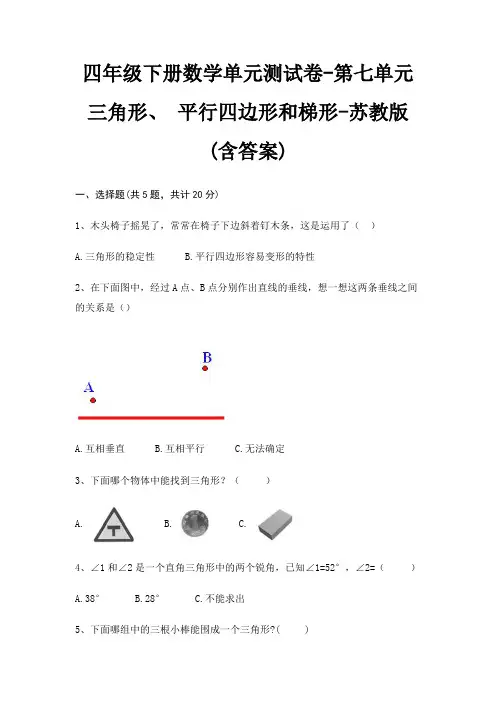 四年级下册数学单元测试卷-第七单元 三角形、 平行四边形和梯形-苏教版(含答案)