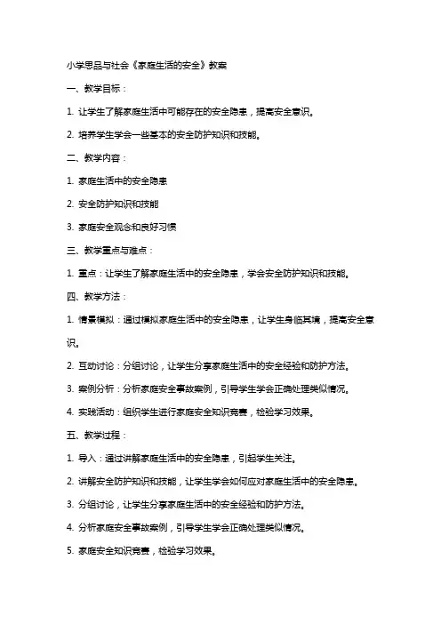小学思品与社会《家庭生活的安全》教案