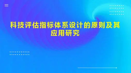 科技评估指标体系设计的原则及其应用研究