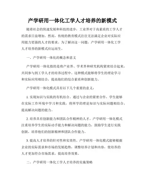 产学研用一体化工学人才培养的新模式